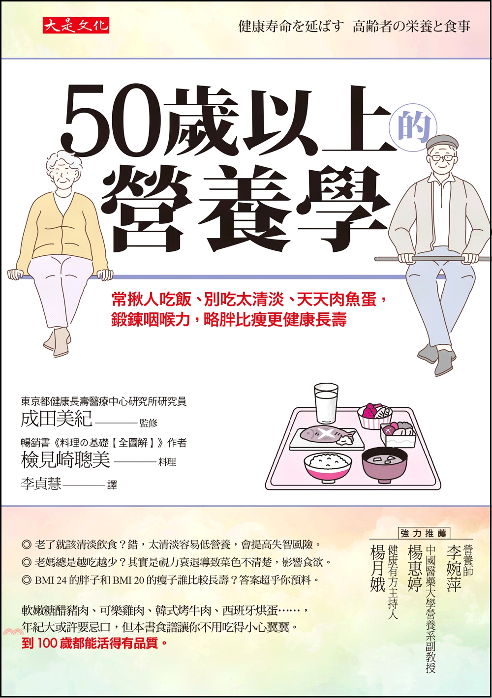 大是文化 50歲以上的營養學 常揪人吃飯 別吃太清淡 天天肉魚蛋 鍛鍊咽喉力 略胖比瘦更健康長壽 79折 蝦皮購物