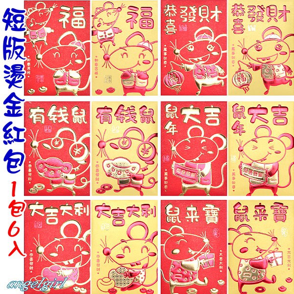 小玉兒百貨 台灣現貨 短版1包3 6個 燙金鼠年紅包浮雕燙金紅包袋 浮雕燙金紅包袋紅包批發 編號yb06 蝦皮購物