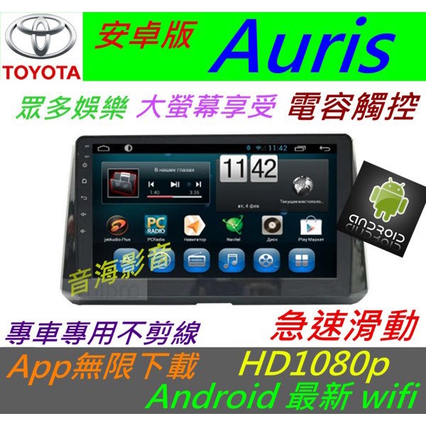 TOYOTA 安卓版 Auris 音響 專用機 汽車音響 導航 藍芽 USB SD android 主機 altis