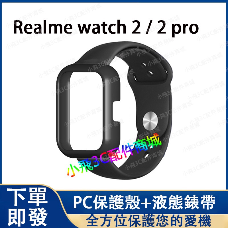 【下單即發】realme watch 2 pro適用保護殼+錶帶 realme watch 2可用錶帶+保護殼
