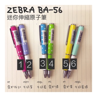 日本ZEBRA 迷你伸縮原子筆 BA56-PC