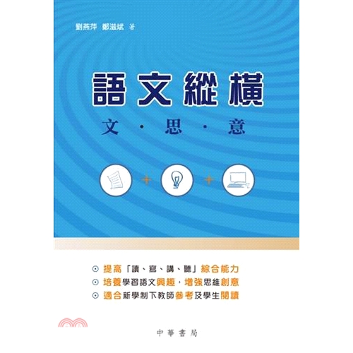 語文縱橫：文、思、意
