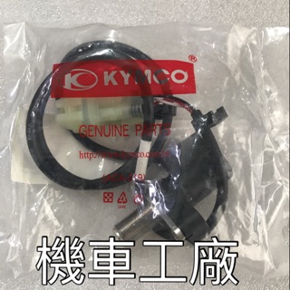 機車工廠 XCITING 250 刺激250 碼表感應線 感應齒輪 KYMCO 正廠零件