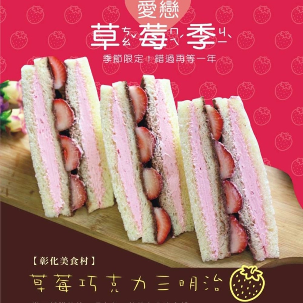 美食村 大湖爆餡草莓三明治(12入)(3種口味任選) 廠商直送