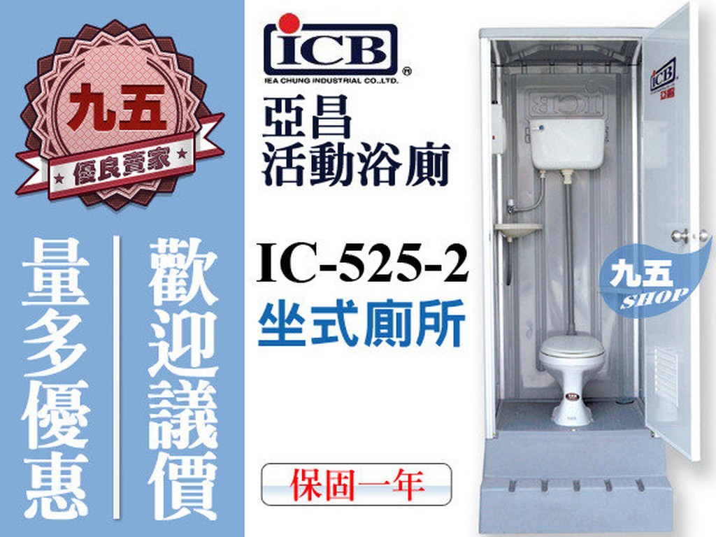 聊聊詢價享優惠 附發票 ICB 亞昌 環保活動廁所 IC-525-2 坐式流動廁所 坐式活動廁所『九五居家商城 』