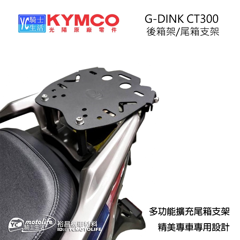 KYMCO光陽原廠 後箱架 GDINK CT300 尾箱支架 貨架 行李箱 後架 漢堡架 搭配車身扶手設計