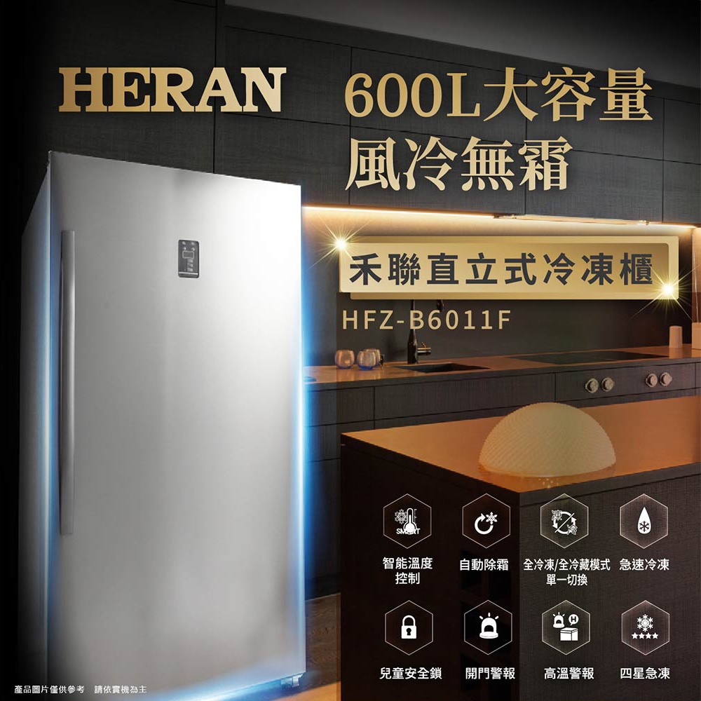 【傑克3C小舖】HERAN禾聯 HFZ-B6011F 600L 風冷無霜直立式冷凍櫃