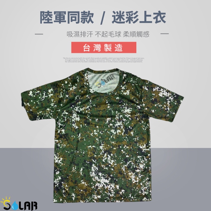 索樂良品 台灣製 男性迷彩短袖上衣 內衣 排汗衫 涼感衣 陸軍迷彩 戰術 國軍同款 運動衣
