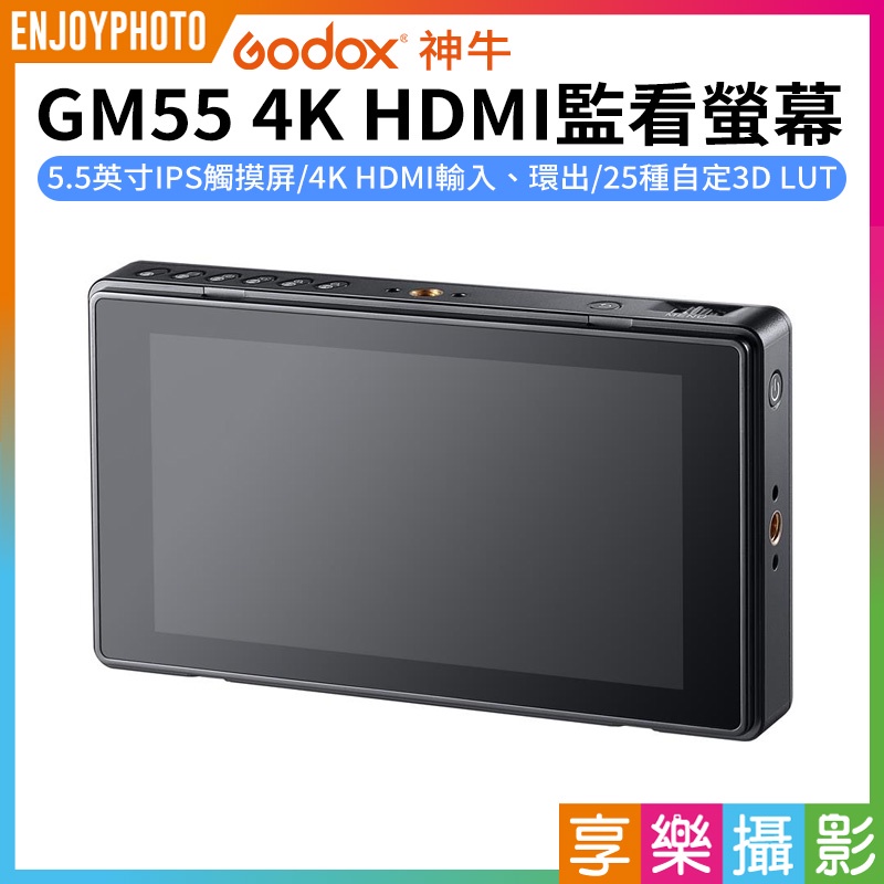 享樂攝影★【Godox神牛 GM55 4K HDMI 觸控監看螢幕】5.5吋 外接螢幕 監視器 支援NP-F鋰電池