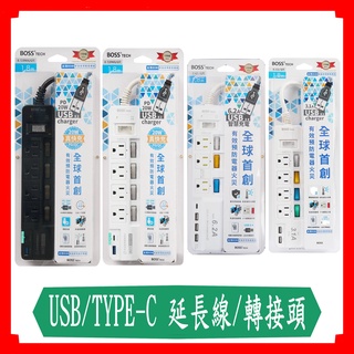 BOSS 2P/3P轉接頭/延長線 USB/TYPE-C 1.8米 預防火災過載斷電 防火材質 台灣最新法規