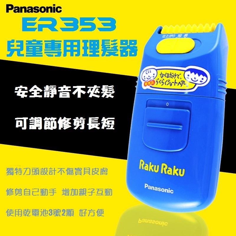新款 松下國際Panasonic兒童理髮器 修髮 ER353 電動剪髮器 安全設計不傷皮膚