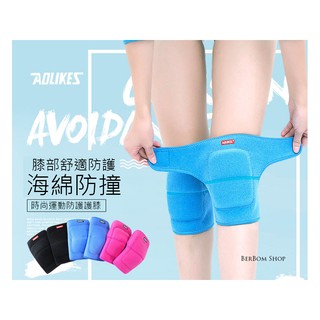 【當日出貨】正品 AOLIKES 加厚跪地護膝 一雙入 海綿護膝 排球護膝 跳舞 跪姿 街舞 地板動作 運動護膝 C61
