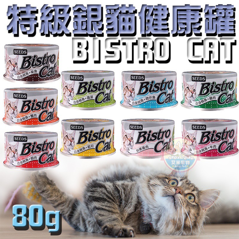 【艾米】 Bistro cat 銀罐 80g 170g 貓罐 貓罐頭 貓咪罐頭 副食 貓咪鮪魚 Bistro 惜時 貓罐
