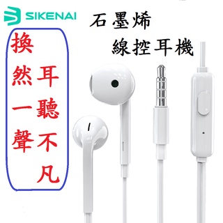 SIKENAI原廠 石墨烯震膜耳機 高標準悅耳音質 OPPO耳機 三星Sony耳機 線控耳機 有線耳機 3.5耳機 O2