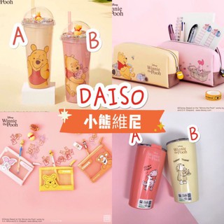 現貨🔥daiso 韓國大創 小熊維尼系列 維尼保溫杯 冷水瓶 折疊傘 化妝包 網格化妝包 收納袋 鉛筆盒 硬殼收納包