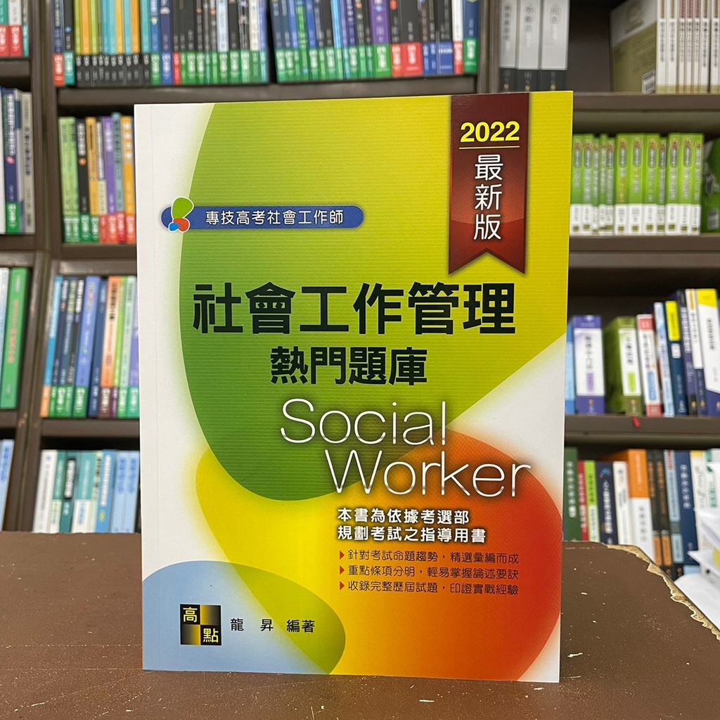 &lt;全新&gt;高點出版 社會工作師【社會工作管理熱門題庫(龍昇)】(2022年3月)(C305201)