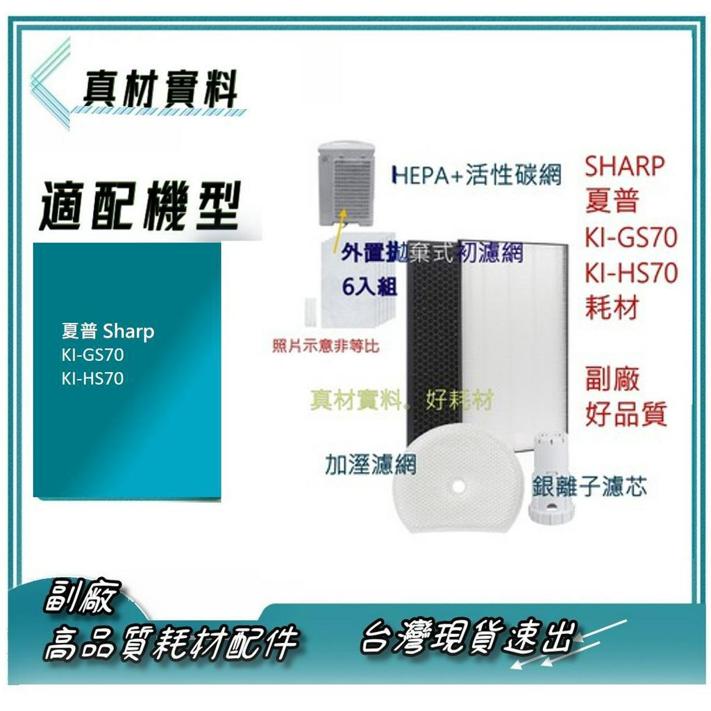 現貨 代購 副廠 適 SHARP 夏普 KI-GS70 KI-HS70 空氣清淨機 濾網