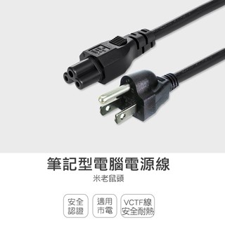 群加 Powersync 筆記型電腦專用電源線米老鼠頭/0.6M~1.8M (TPCMRN0006)