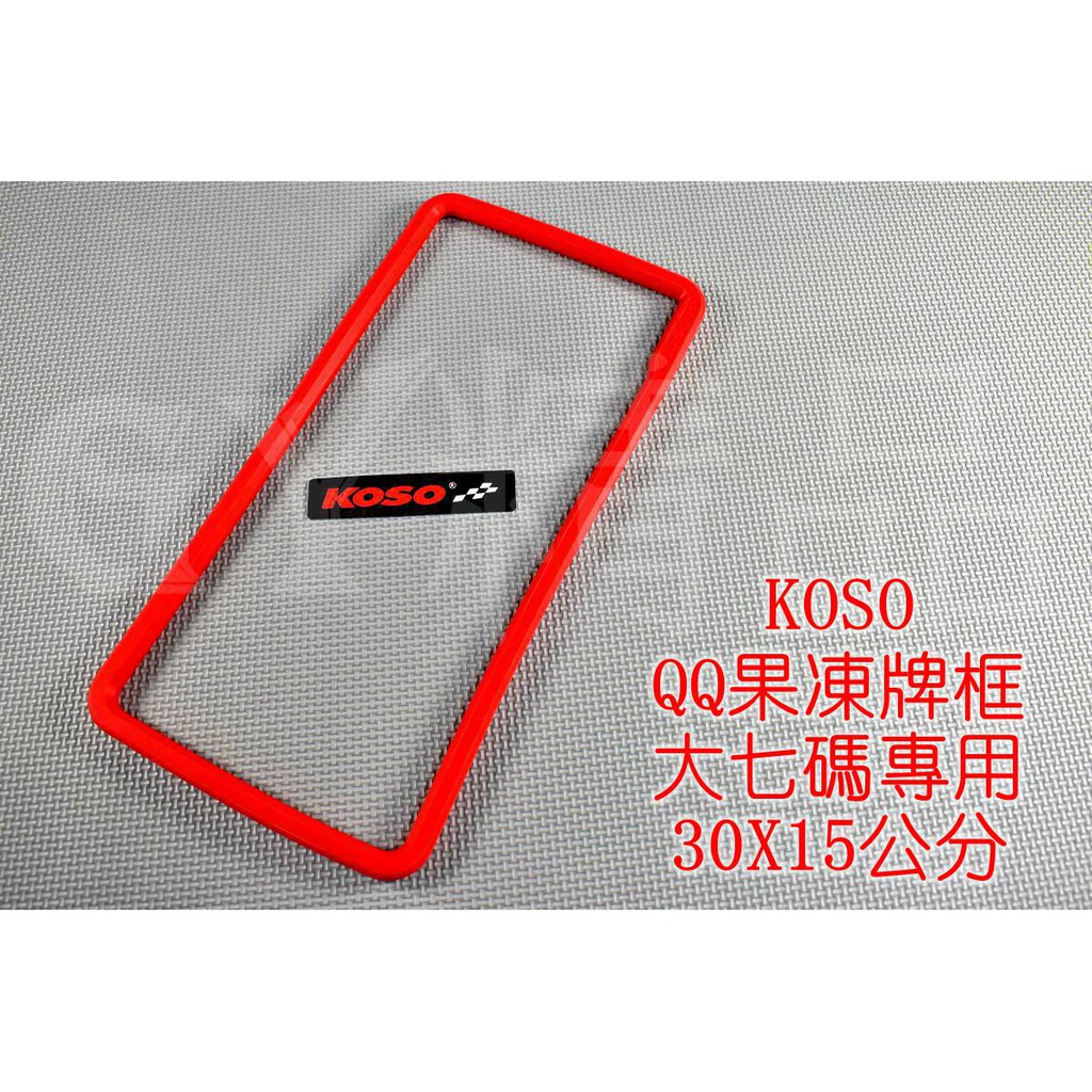 KOSO | QQ 果凍 牌框 大牌框 重機 紅牌 黃牌 專用 紅色 30X15公分