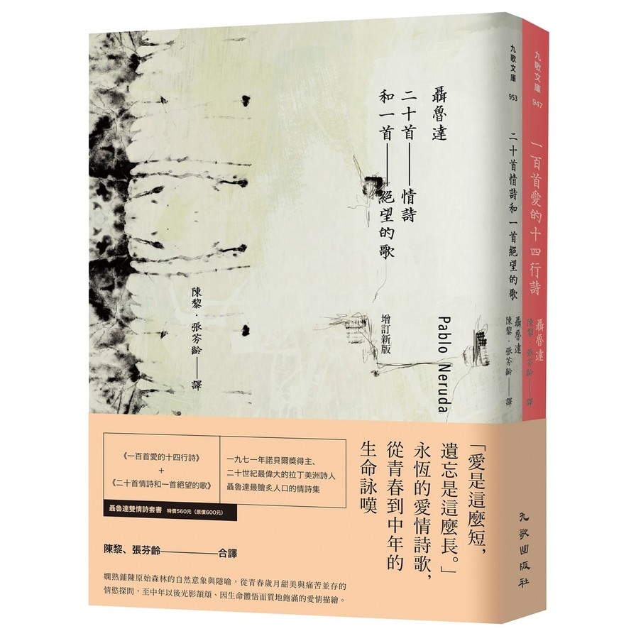 聶魯達雙情詩套書（一百首愛的十四行詩+二十首情詩和一首絕望的歌）【金石堂、博客來熱銷】