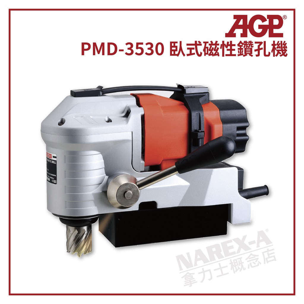 【拿力士概念店】AGP PMD-3530 臥式磁性鑽孔機 (含稅附發票)