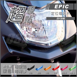 Q3機車精品 EPIC | 四代勁戰 定位燈貼片 黑色 定位燈護片 小燈殼 小燈改色 適用 勁戰四代 四代戰