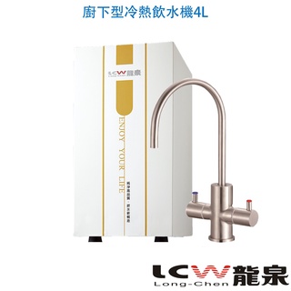 【LCW龍泉】廚下型冷熱飲水機LC-484A