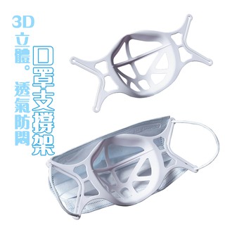 3D立體 口罩支架 口罩支撐架 口罩防悶支架 口罩透氣支架 口罩神器 立體口罩架 口罩架 防掉 防悶 可水洗【S027】