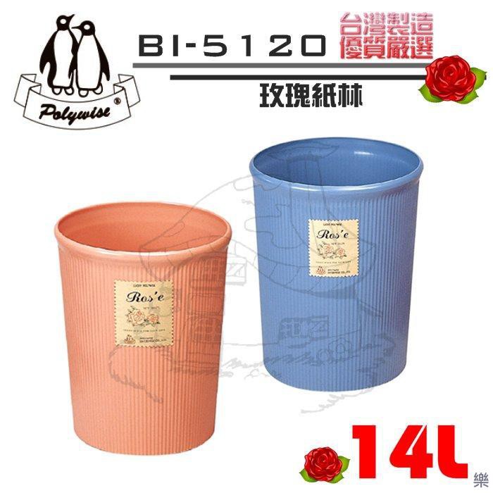 翰庭 BI-5120 大玫瑰紙林14L 垃圾桶 台灣製