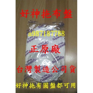 JY003【臺灣製造公司貨/好神拖專用標準布盤 極細緻布盤】1入.全新~替換布盤~補充布盤( 手壓或腳踩有圓盤都可使用)