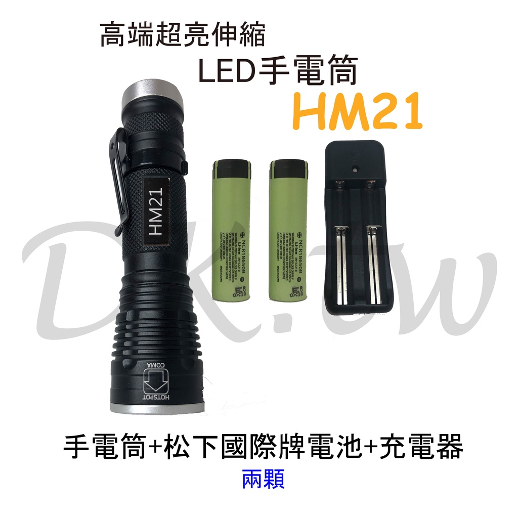 HM21伸縮LED手電筒+松下國際牌電池*2+18650電池充電器(附專屬布套+電池盒)登山露營皆 台灣BSMI認證