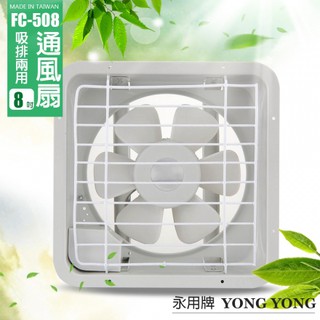 【永信牌】8吋 塑膠葉吸排風扇 通風扇 窗型扇 FC-508(110V/220V) 臺灣製造 工葉扇 排風機 耐用馬達
