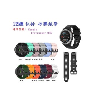 DC【矽膠錶帶】Garmin Forerunner 935 快拆 快扣 錶帶 22mm