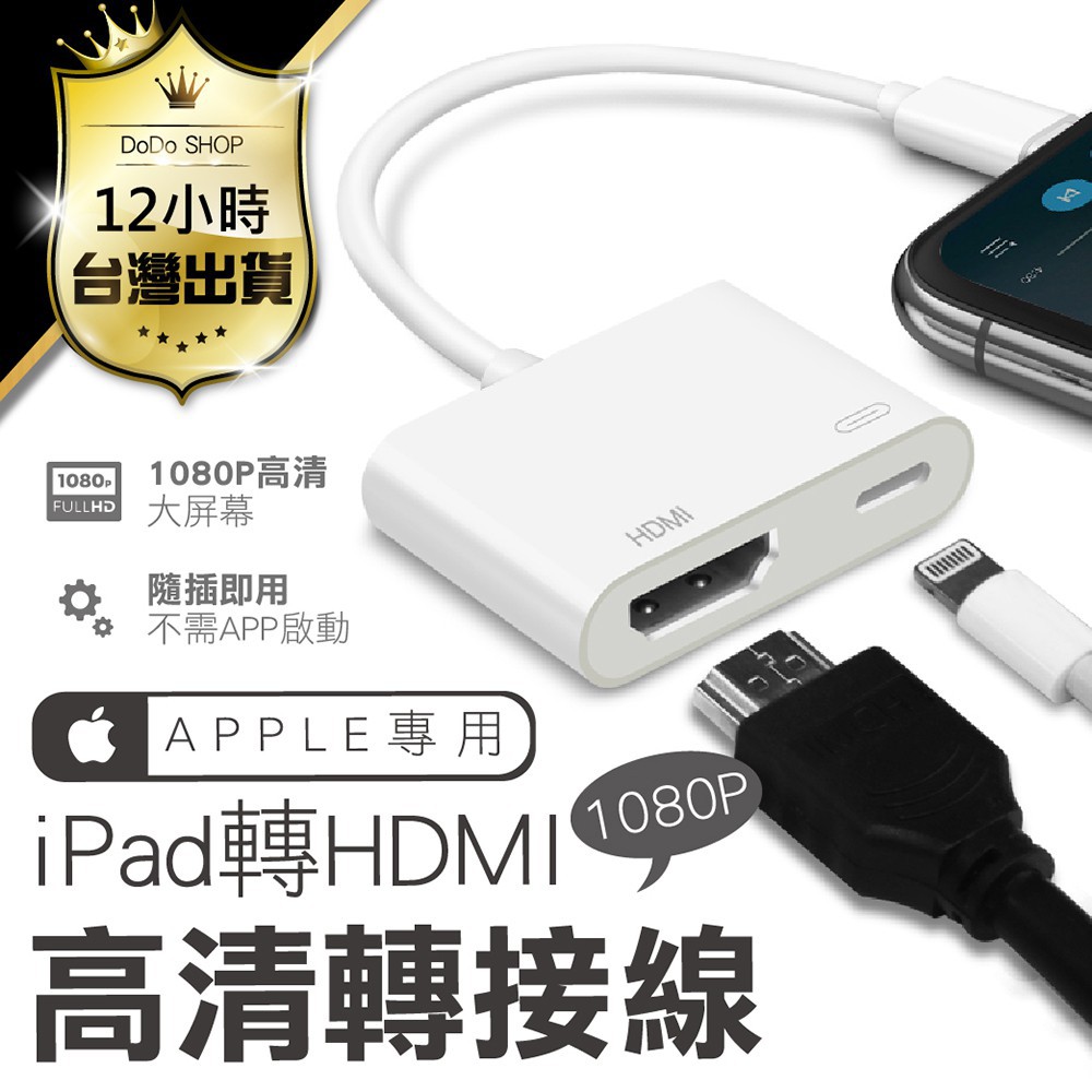 【快購精品】【 費！隨插即用1080P】iPhone轉HDMI 畫面同步 Lightning手機畫面轉接 Apple T