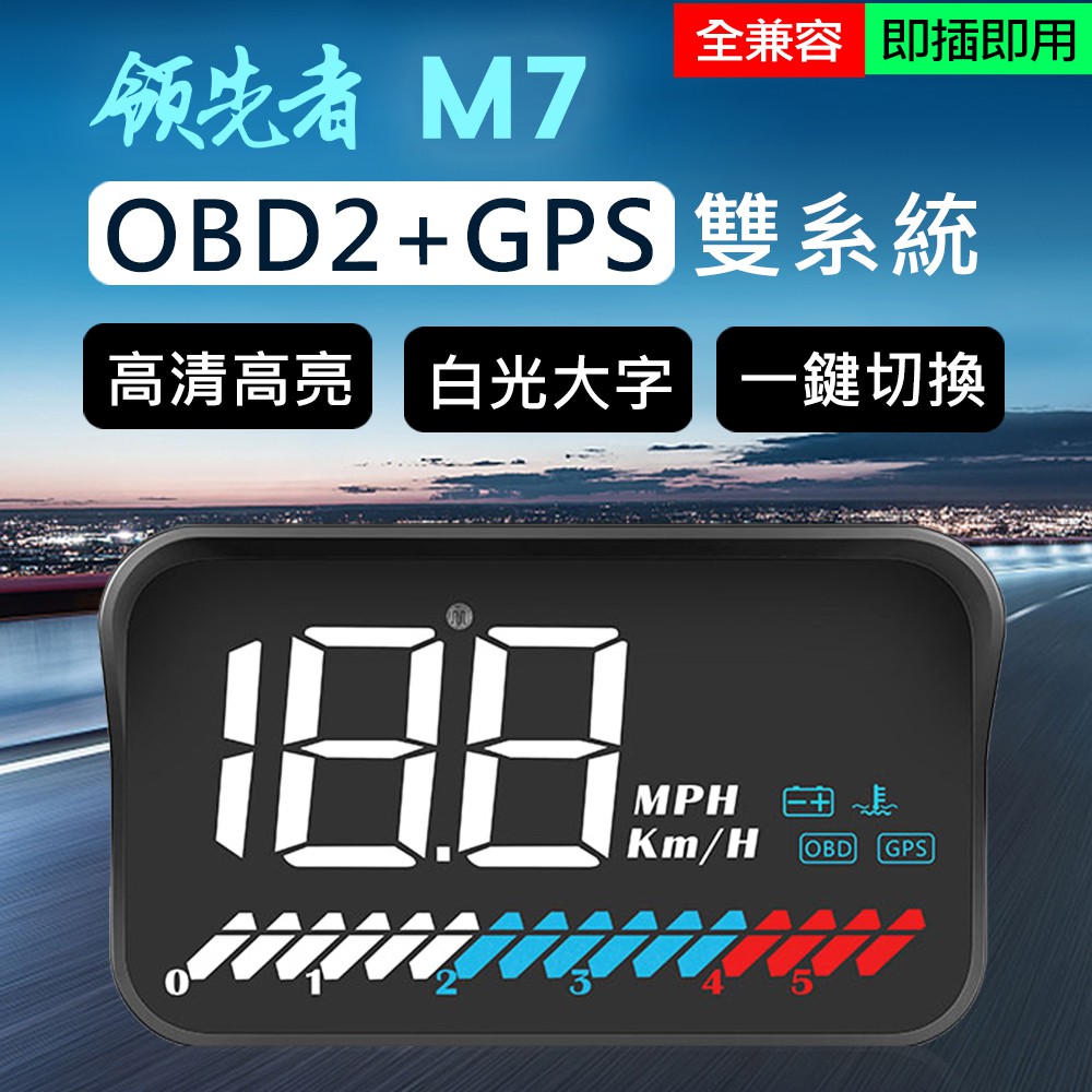 促銷下殺↘領先者 M7 白光大字體HUD GPS+OBD2 雙系統多功能汽車抬頭顯示器 大字體 車速/電壓/水溫