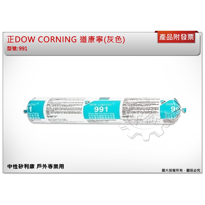 ＊中崙五金【附發票】正DOW CORNING 道康寧 991(單支)中性矽利康 戶外專業用 香腸包 火腿包