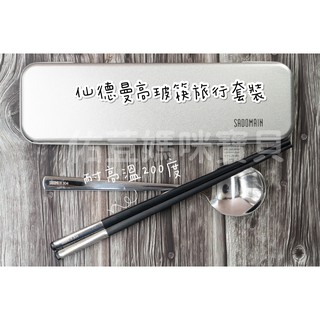 🍴現貨🍴仙德曼高玻筷旅行套 環保 環保餐具 湯匙 筷子 餐具 SADOMAIN 收納盒 攜帶型餐具 愛地球
