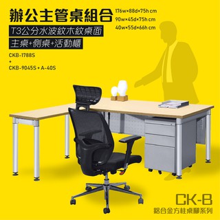 鋁合金圓柱桌腳系列 L型固定式水波紋辦公主桌活動櫃組合 CKB-1788S+CKB-9045S+A-40S