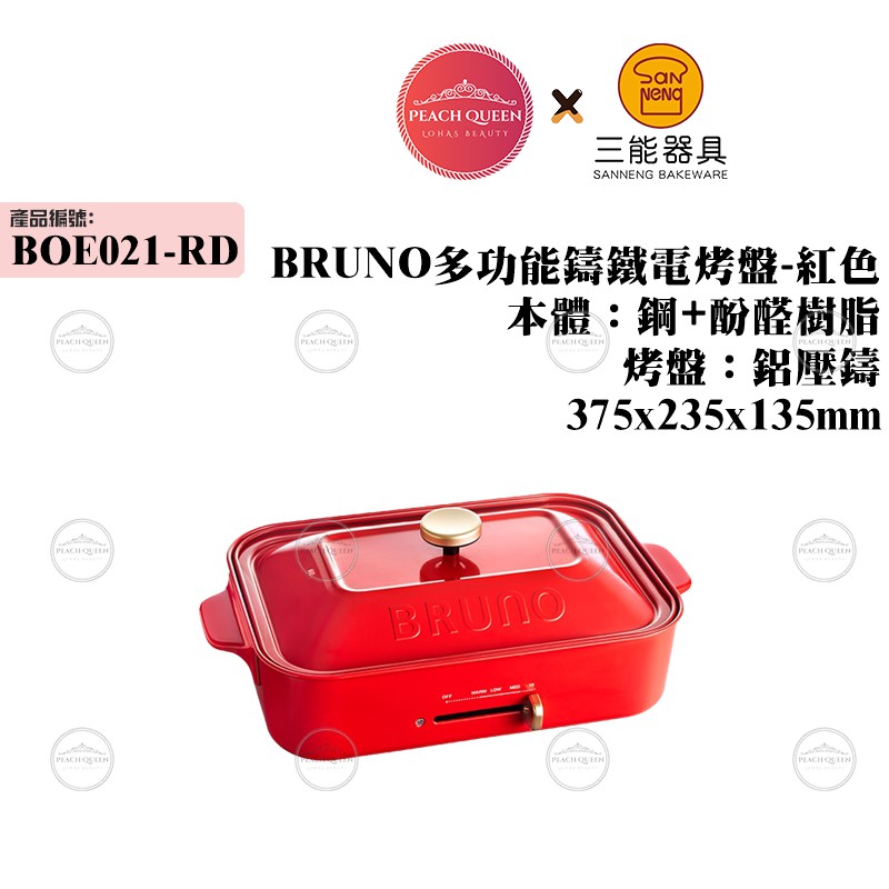 👑PQ Shop👑三能SANNENG BRUNO多功能鑄鐵電烤盤-紅色 BOE021-RD