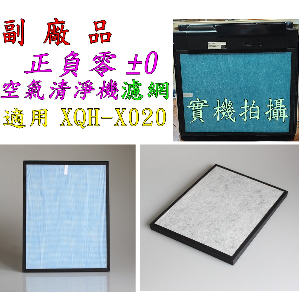 【副廠】正負零 ＋-0 濾網 空氣清淨機濾網 XQH-X020 適用於 XQC-X020 加減零空氣凈化器濾網