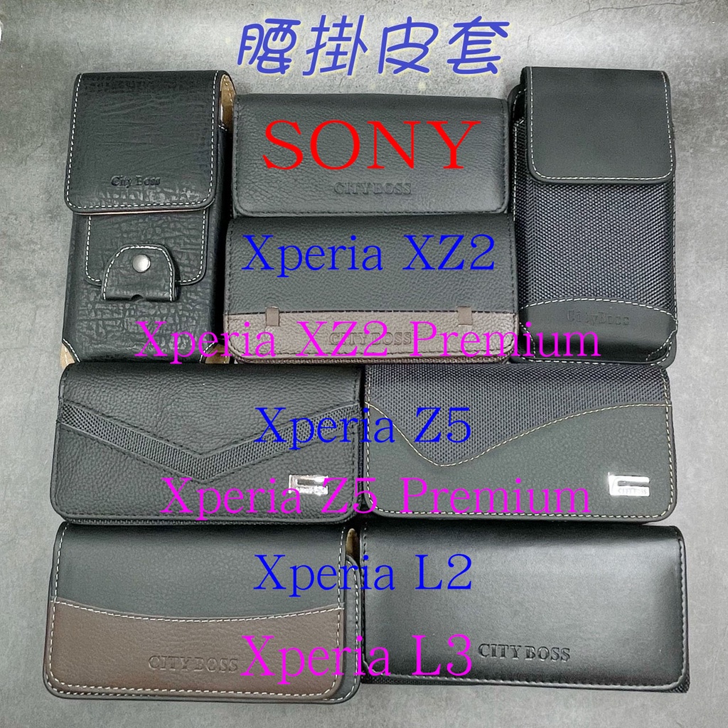 City Boss Sony XZ2 Z5 Premium L2 L3 腰掛 橫式 直式 皮套 手機套 腰掛皮套