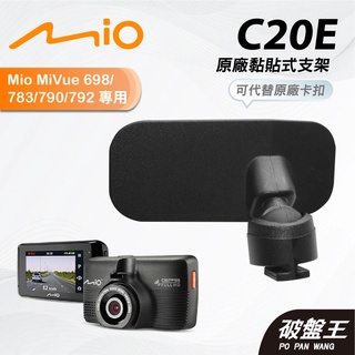 Mio原廠黏貼式支撐架｜臺南現貨｜MiVue 698 783 790 792 行車記錄器專用粘貼式支架｜C20E｜破盤王
