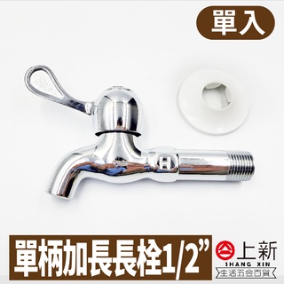 臺南東區 單柄加長長栓 長栓水管 單冷水龍頭 4分水龍頭 水龍頭 單柄水龍頭 長栓 長栓水龍頭 水料 DIY 材料