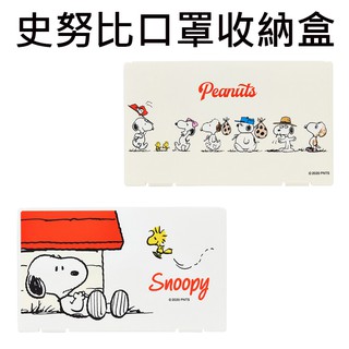 史努比 口罩收納盒 日本製 口罩盒 收納盒 口罩收納 Snoopy PEANUTS