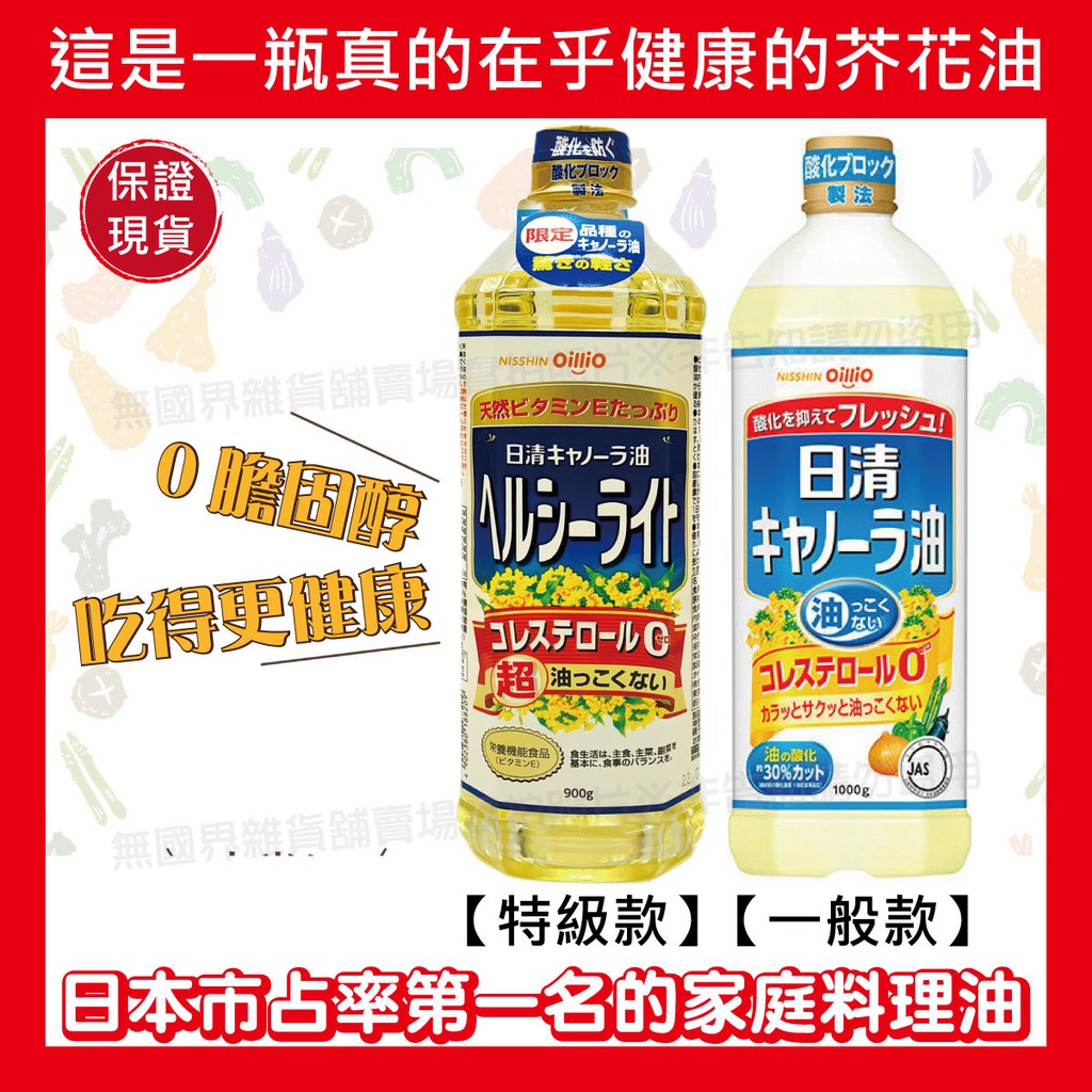 【無國界零食屋】日本 日清 0膽固醇 芥花油 菜籽油零膽固醇 耐炸油 沙拉油 料理油 食用油 特級 油 900g 橄欖油