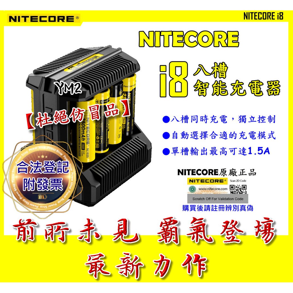 【YM2】奈特柯爾 原裝正品 NiteCore i8 多槽智能充電器 8顆 3號4號 鋰電池 18650 D4 SC4