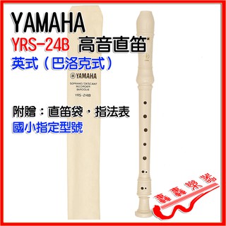 [轟轟] YAMAHA YRS-24B 英式 巴洛克式 高音 直笛 山葉