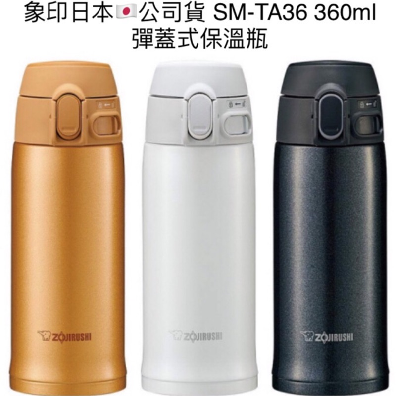 象印ZOJIRUSHI 日本🇯🇵原裝公司貨 輕量彈蓋式保溫瓶 SM-TA36-DM、TA36-WA 可加購杯底套