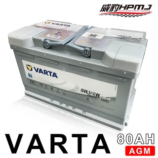 【原裝進口】威豹 VARTA華達 德國製 AGM EFB 啟停電池 G14 H15 A5 95AH 80AH 70AH