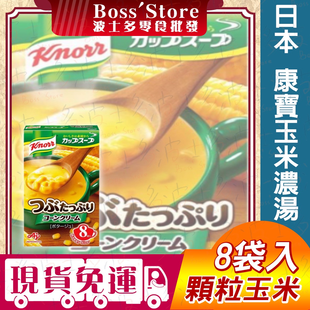 波士多 日本 康寶玉米濃湯 8入 味之素玉米湯 Ajinomoto 康寶 Knorr 顆粒玉米湯